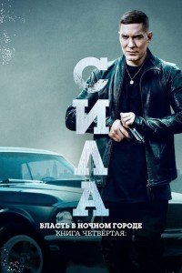 Власть в ночном городе. Книга четвёртая: Сила