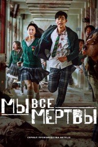 Мы все мертвы