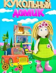 Кукольный домик