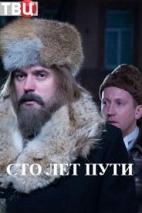 Сто лет пути