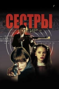 Сестры