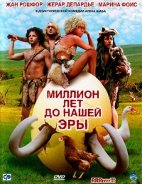 Миллион лет до нашей эры