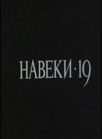 Навеки - 19