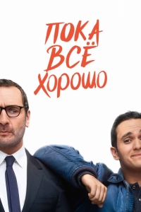 Пока всё хорошо