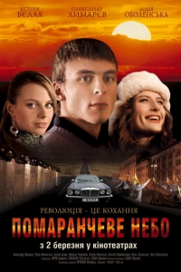 Оранжевое небо