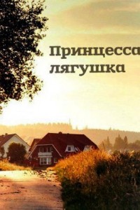 Принцесса лягушка