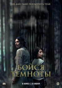 Бойся темноты