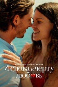 И снова к чёрту любовь