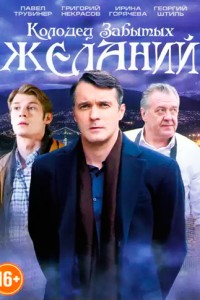 Колодец забытых желаний