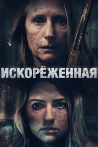 Искорёженная