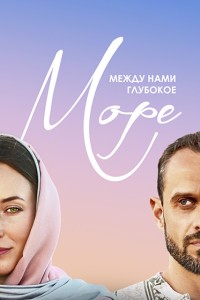 Между нами глубокое море