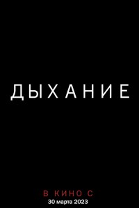 Дыхание