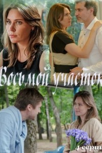 Восьмой участок