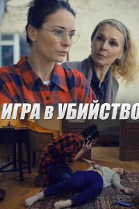 Игра в убийство