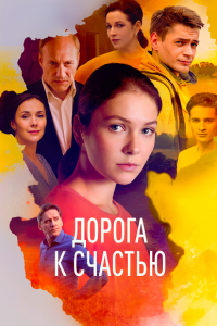 Дорога к счастью