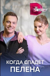 Когда спадет пелена