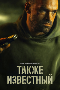 Также известный