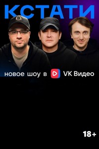 Кстати