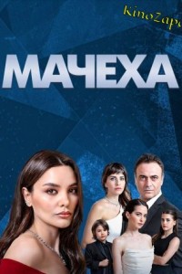 Мачеха