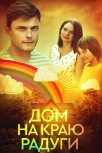 Дом на краю радуги