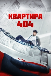 Квартира 404 / Сосед