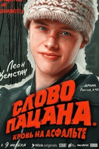 Слово пацана