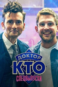 Доктор Кто: Спецвыпуски