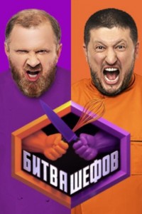 Битва шефов