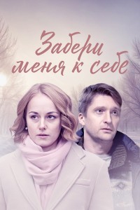 Забери меня к себе