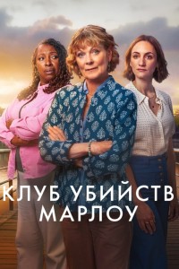 Клуб убийств Марлоу
