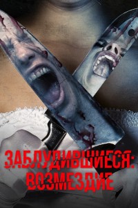 Заблудившиеся: Возмездие