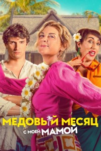 Медовый месяц с мамой