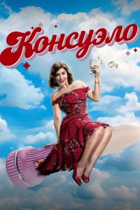 Консуэло