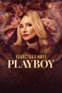 Убийства в мире Play