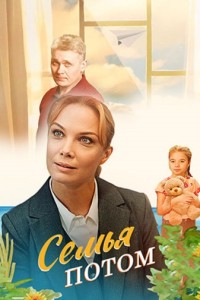 Семья потом