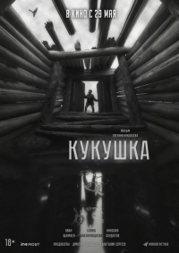 Кукушка