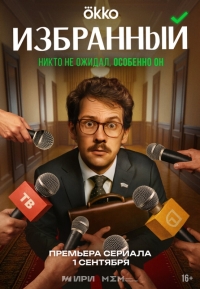 Избранный