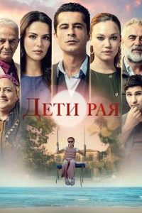 Дети рая