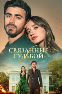 Между / Связанные судьбой