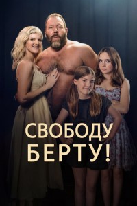 Освободите Берта