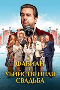 Фабиан и убийственная свадьба