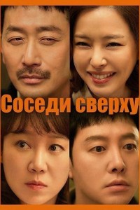 Соседи сверху