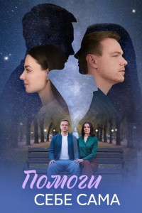 Помоги себе сама