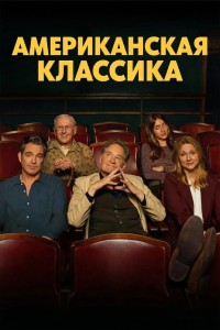 Американская классика
