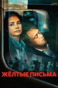 Жёлтые письма