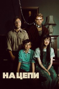 На цепи