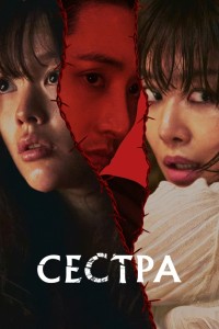 Сестра