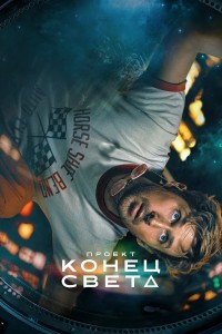 Проект «Конец света»