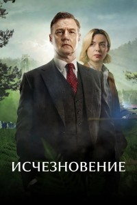 Исчезновение