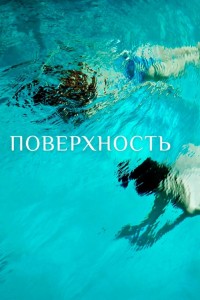 Поверхность